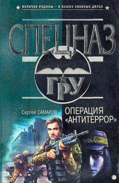Сергей Самаров - Операция «Антитеррор» - Читать | Читать онлайн | Читаемые книги читать онлайн бесплатно | booksread-online.com