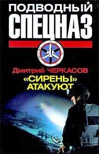Дмитрий Черкасов - «Сирены» атакуют - Читать 📖 Читать онлайн 👀 Читаемые книги читать онлайн бесплатно 🔥 booksread-online.com