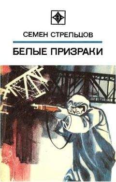 Семен Стрельцов - Белые призраки - Читать | Читать онлайн | Читаемые книги читать онлайн бесплатно | booksread-online.com