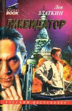 Лев Златкин - Ликвидатор - Читать 📖 Читать онлайн 👀 Читаемые книги читать онлайн бесплатно 🔥 booksread-online.com
