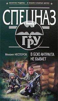 Михаил Нестеров - В бою антракта не бывает - Читать 📖 Читать онлайн 👀 Читаемые книги читать онлайн бесплатно 🔥 booksread-online.com