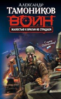 Александр Тамоников - Жалостью к врагам не страдаем - Читать 📖 Читать онлайн 👀 Читаемые книги читать онлайн бесплатно 🔥 booksread-online.com