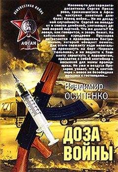 Владимир Осипенко - Доза войны - Читать 📖 Читать онлайн 👀 Читаемые книги читать онлайн бесплатно 🔥 booksread-online.com