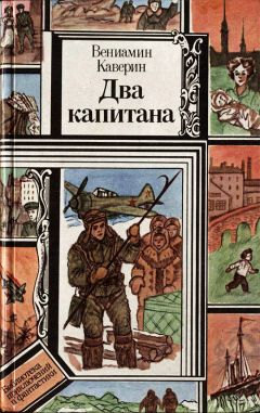 Вениамин Каверин - Два капитана - Читать | Читать онлайн | Читаемые книги читать онлайн бесплатно | booksread-online.com