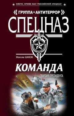 Максим Шахов - Гвардия президента - Читать 📖 Читать онлайн 👀 Читаемые книги читать онлайн бесплатно 🔥 booksread-online.com