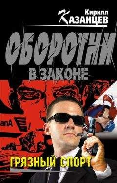 Кирилл Казанцев - Грязный спорт - Читать 📖 Читать онлайн 👀 Читаемые книги читать онлайн бесплатно 🔥 booksread-online.com