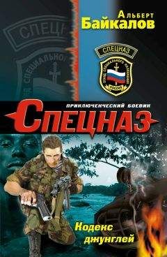 Альберт Байкалов - Кодекс джунглей - Читать 📖 Читать онлайн 👀 Читаемые книги читать онлайн бесплатно 🔥 booksread-online.com