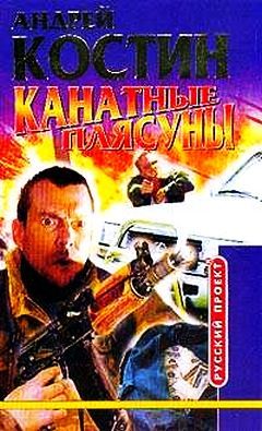 Андрей Костин - Канатные плясуны - Читать 📖 Читать онлайн 👀 Читаемые книги читать онлайн бесплатно 🔥 booksread-online.com