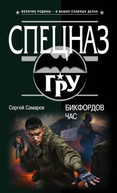 Сергей Самаров - Бикфордов час - Читать 📖 Читать онлайн 👀 Читаемые книги читать онлайн бесплатно 🔥 booksread-online.com