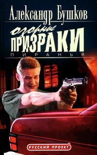 Александр Бушков - Пиранья. Озорные призраки - Читать 📖 Читать онлайн 👀 Читаемые книги читать онлайн бесплатно 🔥 booksread-online.com