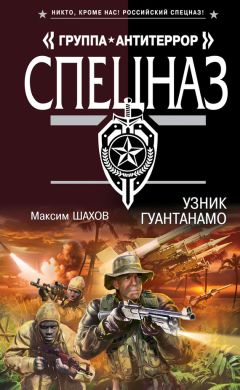 Максим Шахов - Узник Гуантанамо - Читать 📖 Читать онлайн 👀 Читаемые книги читать онлайн бесплатно 🔥 booksread-online.com