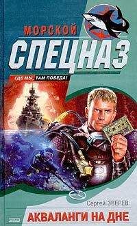 Сергей Зверев - Акваланги на дне - Читать 📖 Читать онлайн 👀 Читаемые книги читать онлайн бесплатно 🔥 booksread-online.com