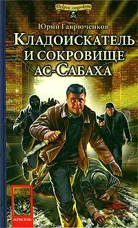 Юрий Гаврюченков - Кладоискатель и сокровище ас-Сабаха - Читать 📖 Читать онлайн 👀 Читаемые книги читать онлайн бесплатно 🔥 booksread-online.com