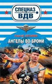 Сергей Алтынов - Ангелы во брони - Читать 📖 Читать онлайн 👀 Читаемые книги читать онлайн бесплатно 🔥 booksread-online.com