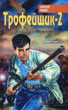 Алексей Рыбин - Трофейщик-2. На мушке у «ангелов» - Читать 📖 Читать онлайн 👀 Читаемые книги читать онлайн бесплатно 🔥 booksread-online.com