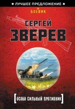 Сергей Зверев - Особо сильный противник - Читать 📖 Читать онлайн 👀 Читаемые книги читать онлайн бесплатно 🔥 booksread-online.com