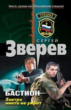 Сергей Зверев - Завтра никто не умрет - Читать 📖 Читать онлайн 👀 Читаемые книги читать онлайн бесплатно 🔥 booksread-online.com
