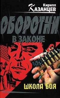 Кирилл Казанцев - Школа боя - Читать 📖 Читать онлайн 👀 Читаемые книги читать онлайн бесплатно 🔥 booksread-online.com