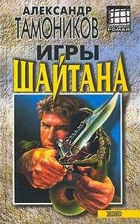Александр Тамоников - Игры шайтана - Читать 📖 Читать онлайн 👀 Читаемые книги читать онлайн бесплатно 🔥 booksread-online.com