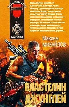 Максим Михайлов - Властелин джунглей - Читать 📖 Читать онлайн 👀 Читаемые книги читать онлайн бесплатно 🔥 booksread-online.com