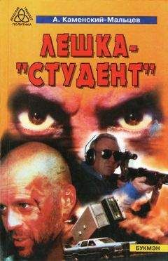 Александр Каменский-Мальцев - Лёшка-&quot;студент&quot; - Читать 📖 Читать онлайн 👀 Читаемые книги читать онлайн бесплатно 🔥 booksread-online.com