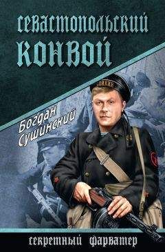 Богдан Сушинский - Севастопольский конвой - Читать 📖 Читать онлайн 👀 Читаемые книги читать онлайн бесплатно 🔥 booksread-online.com