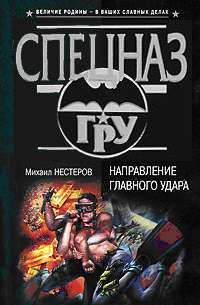 Михаил Нестеров - Направление главного удара - Читать 📖 Читать онлайн 👀 Читаемые книги читать онлайн бесплатно 🔥 booksread-online.com