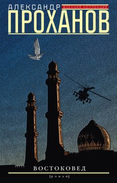 Александр Проханов - Востоковед - Читать 📖 Читать онлайн 👀 Читаемые книги читать онлайн бесплатно 🔥 booksread-online.com