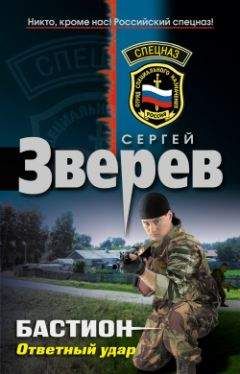 Сергей Зверев - Бастион: Ответный удар - Читать 📖 Читать онлайн 👀 Читаемые книги читать онлайн бесплатно 🔥 booksread-online.com