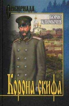 Борис Климычев - Корона скифа - Читать 📖 Читать онлайн 👀 Читаемые книги читать онлайн бесплатно 🔥 booksread-online.com