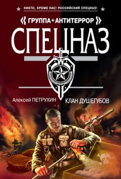 Алексей Петрухин - Клан душегубов - Читать 📖 Читать онлайн 👀 Читаемые книги читать онлайн бесплатно 🔥 booksread-online.com