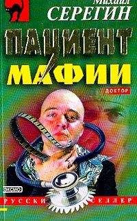 Михаил Серегин - Пациент мафии - Читать 📖 Читать онлайн 👀 Читаемые книги читать онлайн бесплатно 🔥 booksread-online.com