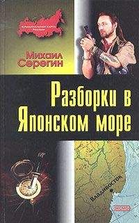 Михаил Серегин - Разборки в Японском море - Читать 📖 Читать онлайн 👀 Читаемые книги читать онлайн бесплатно 🔥 booksread-online.com