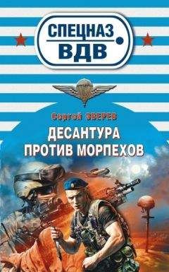 Сергей Зверев - Десантура против морпехов - Читать 📖 Читать онлайн 👀 Читаемые книги читать онлайн бесплатно 🔥 booksread-online.com