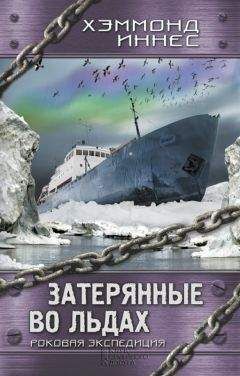 Хэммонд Иннес - Затерянные во льдах. Роковая экспедиция - Читать 📖 Читать онлайн 👀 Читаемые книги читать онлайн бесплатно 🔥 booksread-online.com