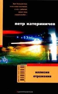 Петр Катериничев - Иллюзия отражения - Читать 📖 Читать онлайн 👀 Читаемые книги читать онлайн бесплатно 🔥 booksread-online.com