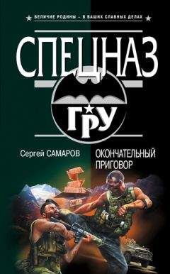 Сергей Самаров - Окончательный приговор - Читать 📖 Читать онлайн 👀 Читаемые книги читать онлайн бесплатно 🔥 booksread-online.com