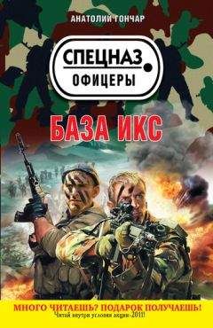 Анатолий Гончар - База икс - Читать 📖 Читать онлайн 👀 Читаемые книги читать онлайн бесплатно 🔥 booksread-online.com
