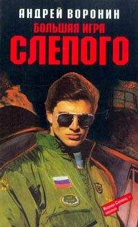 Андрей Воронин - Большая игра Слепого - Читать 📖 Читать онлайн 👀 Читаемые книги читать онлайн бесплатно 🔥 booksread-online.com