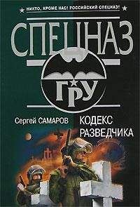 Сергей Самаров - Кодекс разведчика - Читать 📖 Читать онлайн 👀 Читаемые книги читать онлайн бесплатно 🔥 booksread-online.com