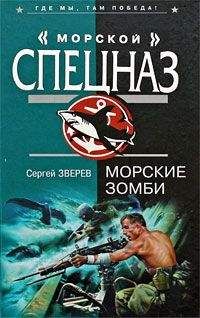Сергей Зверев - Морские зомби - Читать 📖 Читать онлайн 👀 Читаемые книги читать онлайн бесплатно 🔥 booksread-online.com
