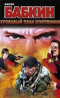 Борис Бабкин - Кровавый план египтянина - Читать 📖 Читать онлайн 👀 Читаемые книги читать онлайн бесплатно 🔥 booksread-online.com