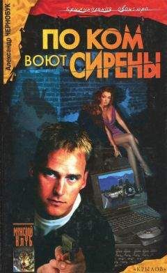 Александр Чернобук - По ком воют сирены - Читать | Читать онлайн | Читаемые книги читать онлайн бесплатно | booksread-online.com