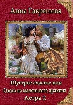 Анна Гаврилова - Астра 2. Шустрое счастье или охота на маленького дракона - Читать 📖 Читать онлайн 👀 Читаемые книги читать онлайн бесплатно 🔥 booksread-online.com