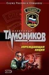 Александр Тамоников - Упреждающая акция - Читать 📖 Читать онлайн 👀 Читаемые книги читать онлайн бесплатно 🔥 booksread-online.com