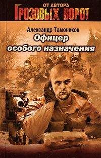 Александр Тамоников - Офицер особого назначения - Читать 📖 Читать онлайн 👀 Читаемые книги читать онлайн бесплатно 🔥 booksread-online.com