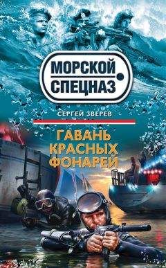 Сергей Зверев - Гавань красных фонарей - Читать 📖 Читать онлайн 👀 Читаемые книги читать онлайн бесплатно 🔥 booksread-online.com