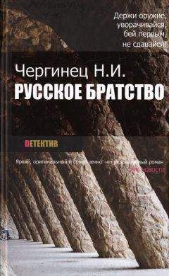 Николай Чергинец - Русское братство - Читать 📖 Читать онлайн 👀 Читаемые книги читать онлайн бесплатно 🔥 booksread-online.com