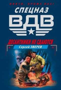 Сергей Зверев - Десантники не сдаются - Читать 📖 Читать онлайн 👀 Читаемые книги читать онлайн бесплатно 🔥 booksread-online.com