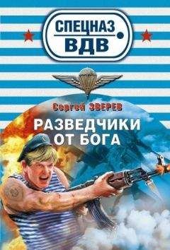 Сергей Зверев - Разведчики от бога - Читать 📖 Читать онлайн 👀 Читаемые книги читать онлайн бесплатно 🔥 booksread-online.com
